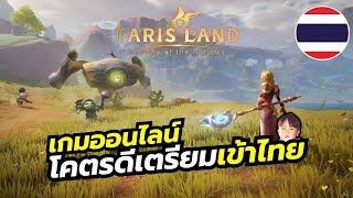 Tarisland CBT2 เกมแนว MMO ไร้ออโต้ มี 9 อาชีพ เล่นได้ทั้ง PC amp Mobile มีภาษาไทย [upl. by Sue180]