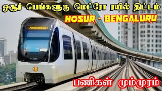 Hosur to Bommasandra Metro Rail  ஓசூரில் மெட்ரோ ரயில் சேவை  CMRL  Hosur Metro  Latest Update [upl. by Odin]