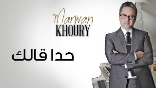 مروان خوري  حدا قلك  Marwan Khoury  Hada Allak Official Audio [upl. by Omocaig]