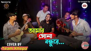 Amar Sona Bondhu re  আমার সোনা বন্ধুরে  Mujib Pordeshi  Cover By Team Khepa ক্ষ্যাপা [upl. by Nyrehtac]