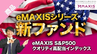 【新ファンド紹介】eMAXIS SampP500クオリティ高配当インデックスのご紹介｜三菱UFJ国際投信 [upl. by Marguerita786]