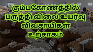 கும்பகோணத்தில் பருத்தி விலை உயர்வு விவசாயிகள் உற்சாகம்  Cotton Rate Increased At Kumbakonam  AQSE [upl. by Aivul810]