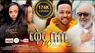 ፍቅር እና ቡጢ ሙሉ ፊልም  FIKIR ENA BUTI Full Amharic Movie 2024 [upl. by Enymsaj]