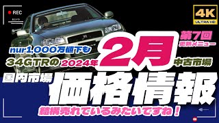 「4K」2024年2月更新メニュー 34GTR 「国内市場は活気を取り戻すのか？」「応談表記モデル」にも動きがでています。ただし、応談売却車種は「過走行車」が大半！相対交渉が可能？かも。 [upl. by Ahsiemac]