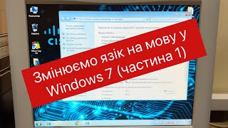 Змінюємо мову інтерфейсу Windows 7 на Українську частина 1 [upl. by Oirromed]