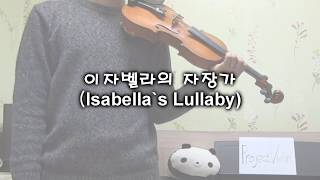 Project Violin 약속의 네버랜드  이자벨라의 자장가Isabellas Lullaby violin cover [upl. by Ahsem458]