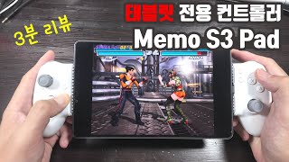 3분리뷰 태블릿 전용 컨트롤러 memo s3pad [upl. by Ennairrac]