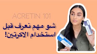 طريقة استخدام الاكرتين و فوائد استخدام الاكرتين واثاره الجانبية [upl. by Rawley]