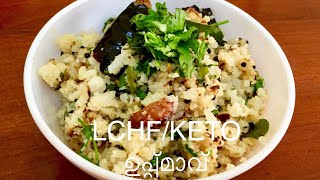 LCHFKETO Uppmaavഉപ്പ്മാവ്‌ Cauliflower Uppma Easy amp Tasty LCHFKETO Recipe Malayalam [upl. by Cutlip452]