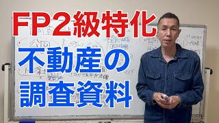 不動産の調査資料「FP2級特化講座81」 [upl. by Halona]