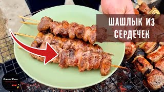 Как приготовить ШАШЛЫК из КУРИНЫХ сердечек Куриные сердечки на мангале Сердечки на шпажках шашлык [upl. by Gena]