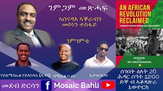 ገምጋም መጽሓፍ ብመስፍን ሓጎስን ፕሮፌሰር ዓወትን ዝተጻሕፈት መጽሓፍ። ገምገምቲ፡ ሃይለሚካኤል ሃይለስላሴሊንጎ፡ ሳሚኤል ቢዘን፡ ምስ ኢዮብ ጸጋይ [upl. by Nie]