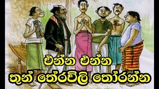 එන්න තුන් තේරවිලි තෝරන්න  THUN THERAVILI SINHALA SRI LANKA RIDDLE VIDEO [upl. by Enogitna]