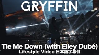 【和訳付】Gryffin with Elley Duhé  Tie Me Down Lifestyle Video Japanese Lyric [upl. by Paten367]