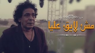 أغنية مش لايق عليا كاملة غناء الكينج محمد منير من مسلسل quotالمغنيquot رمضان 2016 [upl. by Swanson]