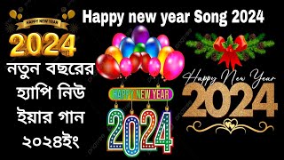 Happy new year song 2024 নতুন বছরের হ্যাপি নিউ ইয়ার গান ২০২৪ইং [upl. by Rempe]