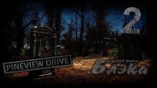 Первые вопли Pineview Drive 2 [upl. by Anaigroeg]