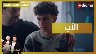 الأب هيفضل هو السند الوحيد ليك مهما عملت ❤️❤️كاملالعددبلس1 [upl. by Giarla436]