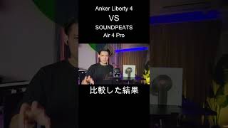 【コスパ対決】Anker soundcore Liberty 4とSOUNDPEATS Air 4 Proを比較した結果ワイヤレスイヤホン anker soundpeats shorts [upl. by Yttocs]