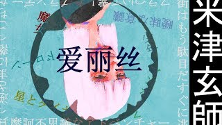 【米津玄師】爱丽丝StepRemix【初音ミク】 [upl. by Judus]