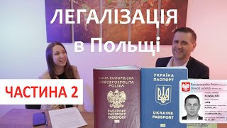 Легалізація в Польщі Основні питання Частина 2 [upl. by Oregolac341]