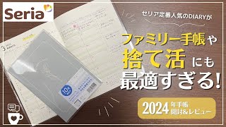 【2024年手帳】セリア定番人気のファミリー手帳のレビュー＆活用例｜捨て活手帳にもピッタリ｜百均seria文房具｜A5とB6｜断捨離｜家族別スケジュール帳｜DIARY [upl. by Keefe]