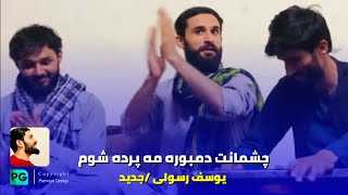 آهنگ جدید یوسف رسولی چشمان تو دمبوره و مه پرده شوم اییی  Yousuf Rasoli  Chashman tu [upl. by Anirdna]