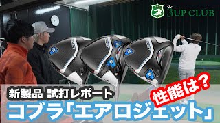 コブラ「エアロジェット」ドライバー 各モデルの性能は？ 【AEROJET】【AEROJET MAX】【AEROJET LS】 [upl. by Esorlatsyrc909]