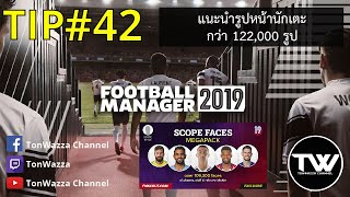 TIP 42  FM2019  แนะนำรูปหน้านักเตะ Scope Faces กว่า 122000 รูป [upl. by Annaliese]