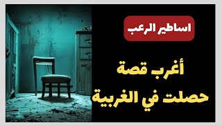 أساطير الرعب  أغرب قصة حصلت داخل الغربية في مصر  قصص رعب حقيقية [upl. by Iruahs129]