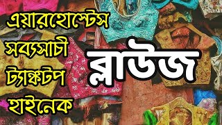 ডিজাইনার ব্লাউজের সেরা ঠিকানা 🔥  Gariahat Designer Blouse Collection  Chaitra Sale Kolkata [upl. by Ecnerol]