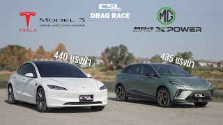 Tesla Model 3 vs MG4 XPOWER เท่ากันเด้ะ DRAG RACE [upl. by Darees]