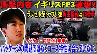 【Ｆ１】衝撃内容イギリスFP3速報 ラッセルがトップ！角田裕毅は14番手 マジかよ…問題点は●●？パッケージの問題ではなくコース特性に合っていない。チーム幹部も「最大限の成果を得られなかった」 [upl. by Kyd560]