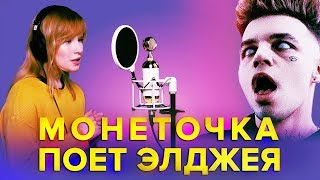 МОНЕТОЧКА ПОЕТ ПЕСНЮ ЭЛДЖЕЙ  360 [upl. by Orlan400]