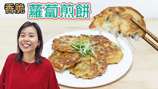 【30分鐘完成】香脆臘味蘿蔔絲煎餅 Chinese Turnip Pancakes ＊Happy Amy [upl. by Floridia158]