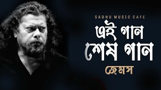 Nirobe  Ei Gaan Sesh Gaan  James The Legend  Bangla Band Song  Sadhu Music Cafe [upl. by Nesyaj]