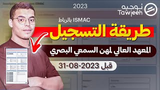 طريقة التسجيل في مباراة معهد السمعي البصري 2023 ISMAC [upl. by Ettenoitna]