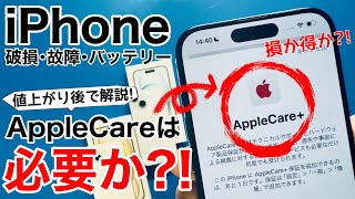 【iPhone15対応版】AppleCareは入るべき値上がり後の価格で解説しますバッテリー交換や解約、エクスプレス交換など [upl. by Ondine]