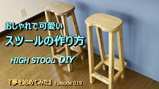 【中古別荘DIY】Epi019 おしゃれなスツールをDIY。キッチンカウンターに合うハイスツールを作成しました [upl. by Arvind]