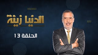 بث مباشر  الحلقة 13  Episode 13  quotالدنيا زينةquot Denyazina مع برهان بسيس [upl. by O'Grady581]