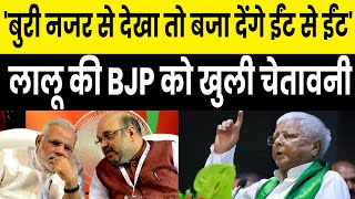 Lalu Yadav ने BJP को दी नसीहत कहा बुरी नजर से देखा तो बजा देंगे ईंट से ईंटसुनिए [upl. by Francine]