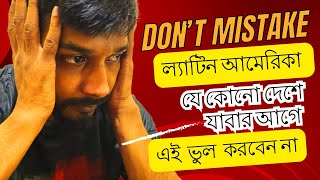 ল্যাটিন আমেরিকা যাবার আগে বিপদে পড়ার আগে এই ভিডিও দেখুন  যদি আপনি এটি মিস করেন তাহলে আপনার ক্ষতি [upl. by Fadiman646]