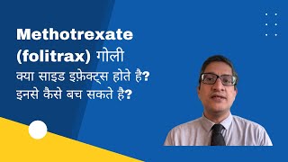 Methotrexate folitrax गोली क्या साइड इफ़ेक्ट्स होते है इनसे कैसे बच सकते है [upl. by Milas707]