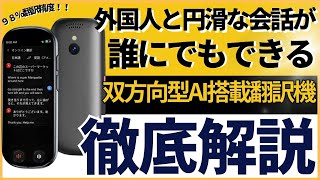 【ChatGPT搭載】脅威の言語対応数！139言語対応！即時翻訳＆記録保存の革命機ここに誕生！双方向型スマート翻訳機『VORMORスマート翻訳機 T9』レビュー [upl. by Normak806]