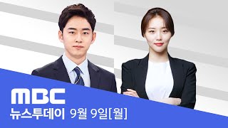 오늘 수시 접수 시작‥협의체 논의 난항  LIVE MBC 뉴스투데이 2024년 9월 9일 [upl. by Sholes]