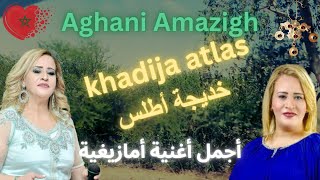 Aghani Amazigh روعة الطريق بين مريرت و خنيفرة أجمل أغنية أمازيغية khadija atlas خديجة أطلس [upl. by Tema412]