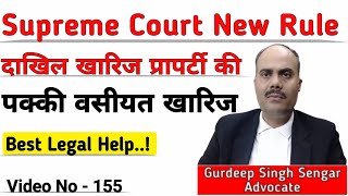 Supreme Court New Rule  दाखिल खारिज Property की पक्की वसीयत खारिज  Best Legal Help 2023  2024 [upl. by Keyte]