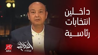 برنامج الحكاية  التعليق الكامل لـ عمرو أديب على انتخابات الرئاسة القادمة [upl. by Naashom]