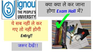 IGNOU में क्याक्या ले कर जाना होगा Exam Hall में IGNOU EXAMS नहीं ले कर गए तो नहीं होगी Entry [upl. by Laubin]