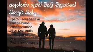 Anuththara radio drama all theme songs  අනුත්තරා ගුවන් විදුලිය චිත්‍රපටයේ සියලුම ගීත [upl. by Vogele]